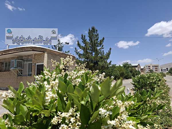 پردیس نوآوری گلپایگان